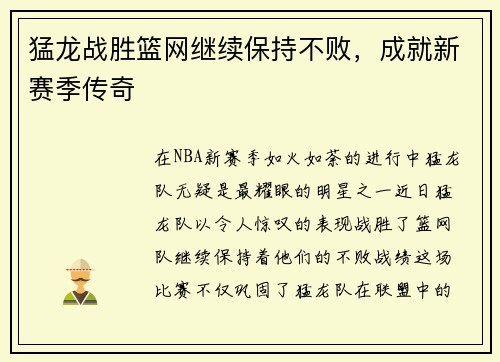 猛龙战胜篮网继续保持不败，成就新赛季传奇