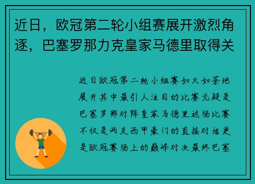 近日，欧冠第二轮小组赛展开激烈角逐，巴塞罗那力克皇家马德里取得关键胜利