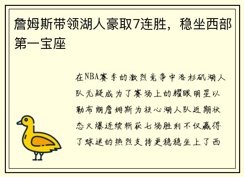 詹姆斯带领湖人豪取7连胜，稳坐西部第一宝座