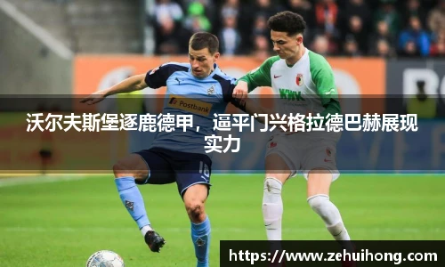 沃尔夫斯堡逐鹿德甲，逼平门兴格拉德巴赫展现实力