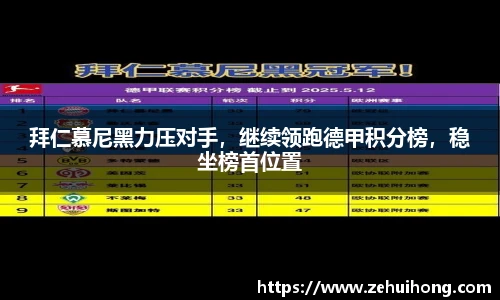 拜仁慕尼黑力压对手，继续领跑德甲积分榜，稳坐榜首位置