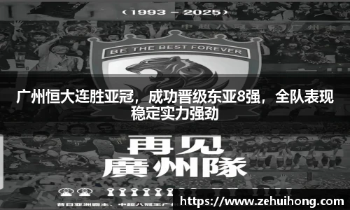 广州恒大连胜亚冠，成功晋级东亚8强，全队表现稳定实力强劲