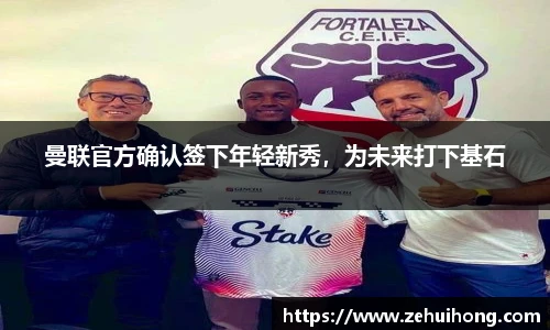 曼联官方确认签下年轻新秀，为未来打下基石