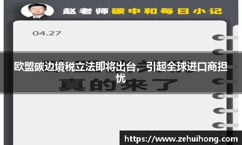 欧盟碳边境税立法即将出台，引起全球进口商担忧