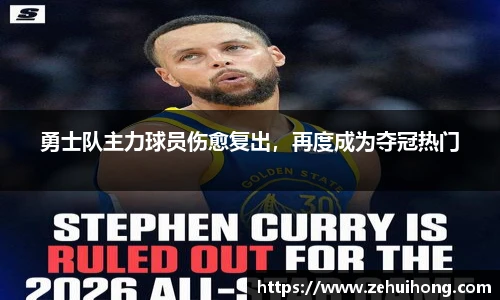 勇士队主力球员伤愈复出，再度成为夺冠热门