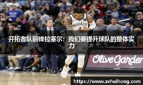 开拓者队前锋拉塞尔：我们要提升球队的整体实力