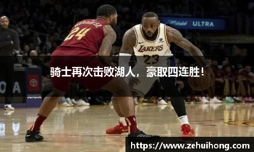 骑士再次击败湖人，豪取四连胜！
