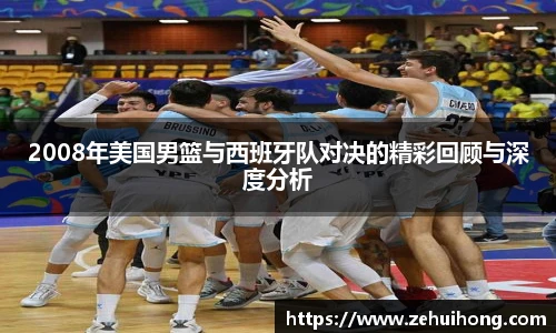 2008年美国男篮与西班牙队对决的精彩回顾与深度分析