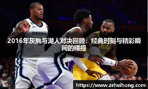 2016年灰熊与湖人对决回顾：经典时刻与精彩瞬间的碰撞
