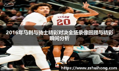 2016年马刺与骑士精彩对决全场录像回顾与精彩瞬间分析