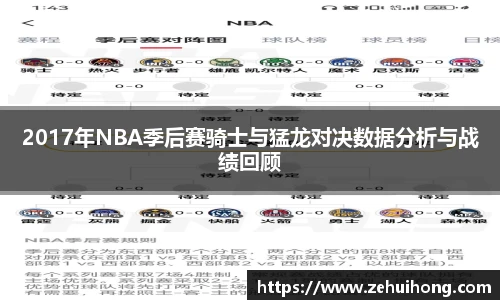 2017年NBA季后赛骑士与猛龙对决数据分析与战绩回顾