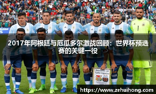 2017年阿根廷与厄瓜多尔激战回顾：世界杯预选赛的关键一役