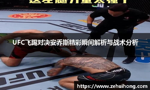UFC飞踢对决安乔斯精彩瞬间解析与战术分析