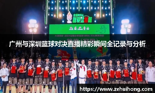 广州与深圳篮球对决直播精彩瞬间全记录与分析