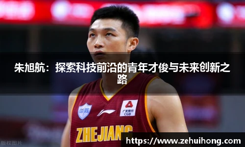 朱旭航：探索科技前沿的青年才俊与未来创新之路