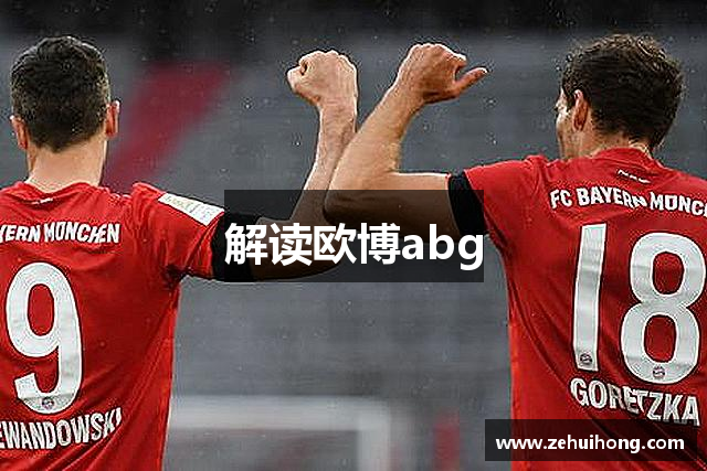 解读欧博abg