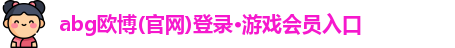 欧博abg